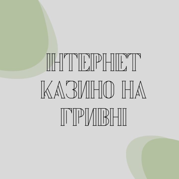Переваги гри в казино з мінімальним депозитом в Україні - рис. 1