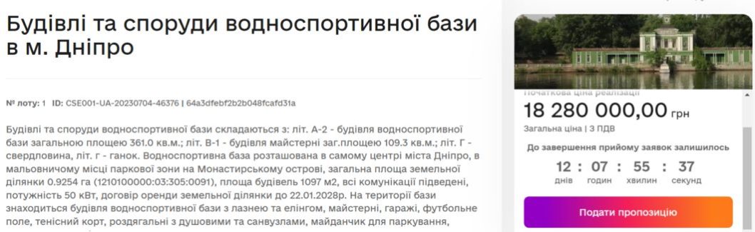 У Дніпрі виставили на продаж водноспортивну базу на Монстирському острові