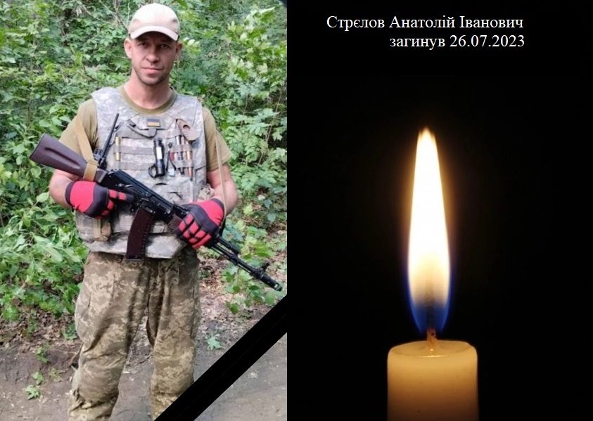 На передовій загинув військовий з Дніпра Анатолій Стрєлов - рис. 1