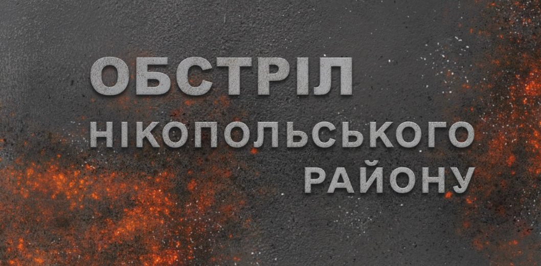 Российские оккупанты атаковали дронами и артиллерией Никопольский район - рис. 2