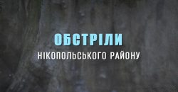 Ночью российские оккупанты дважды обстреляли Никопольский район - рис. 8