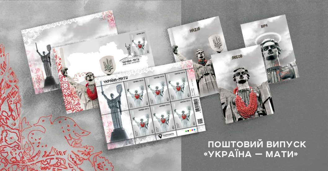 В Укрпошті анонсували вихід нової марки «Україна – Мати»