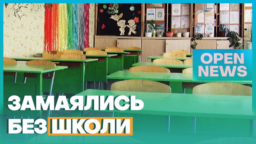 Чи відкриють на Дніпропетровщині школи цьогоріч