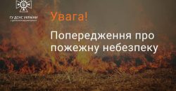 У Дніпрі та області оголосили пожежну небезпеку найвищого класу - рис. 7