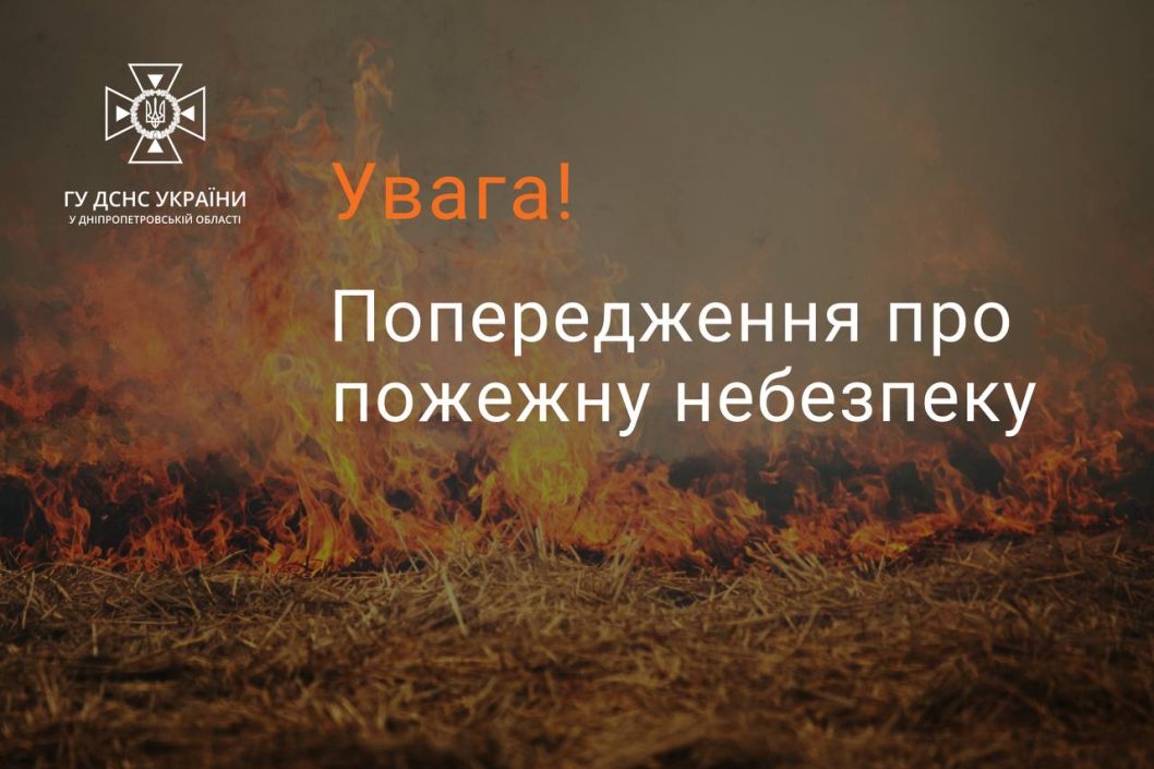 У Дніпрі та області оголосили пожежну небезпеку найвищого класу - рис. 1