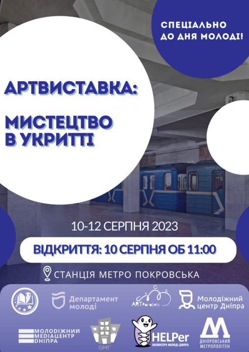 "Мистецтво в укритті": у дніпровському метро відбудуться безкоштовні виставки картин
