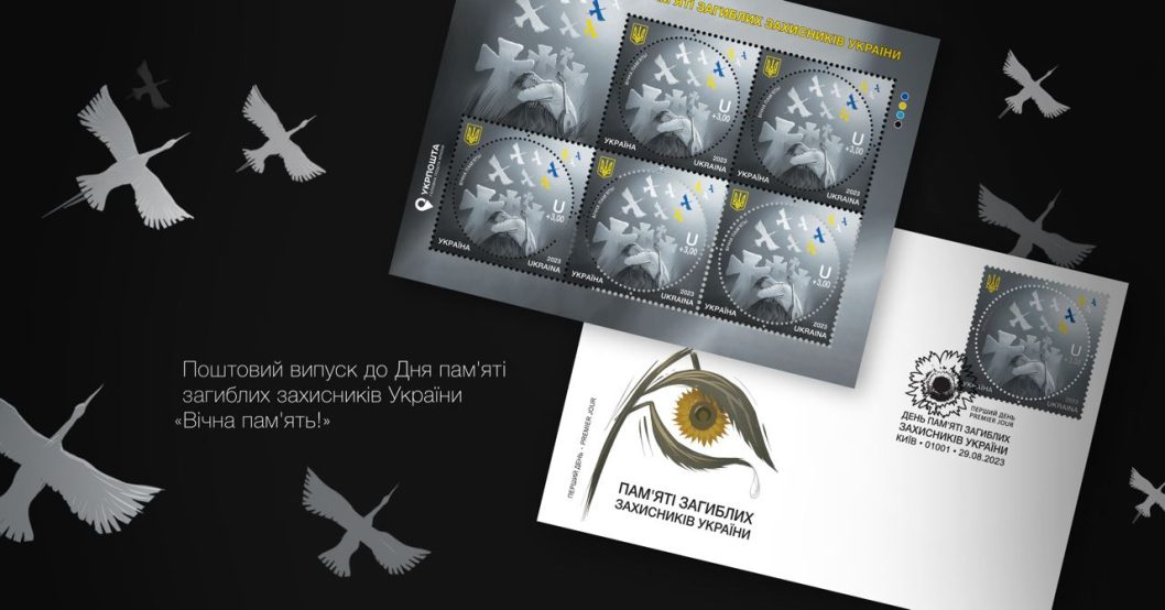 Укрпочта анонсировала выпуск новой марки "Вічна пам'ять!" - рис. 1
