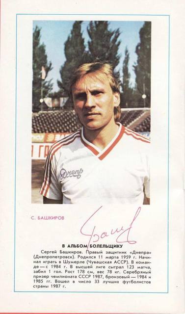 На 64-м году скончался знаменитый игрок футбольного клуба "Днепр" Сергей Башкиров