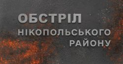 Вночі російські окупанти обстріляли з артилерії Нікополь на Дніпропетровщині - рис. 14