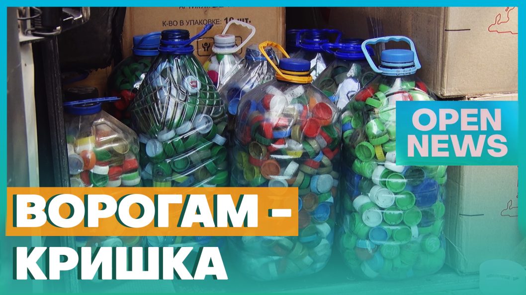 Дніпровські волонтери збирають пластмасові кришки на закупівлю дронів для ЗСУ