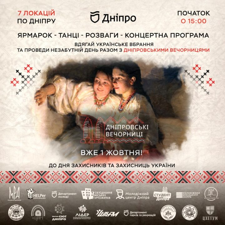 У Дніпрі вдруге пройдуть "Дніпровські вечорниці": програма заходу