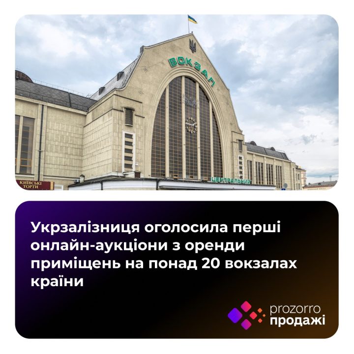 "Укрзалізниця" виставила на аукціони для оренди приміщення вокзалів Дніпра - рис. 1