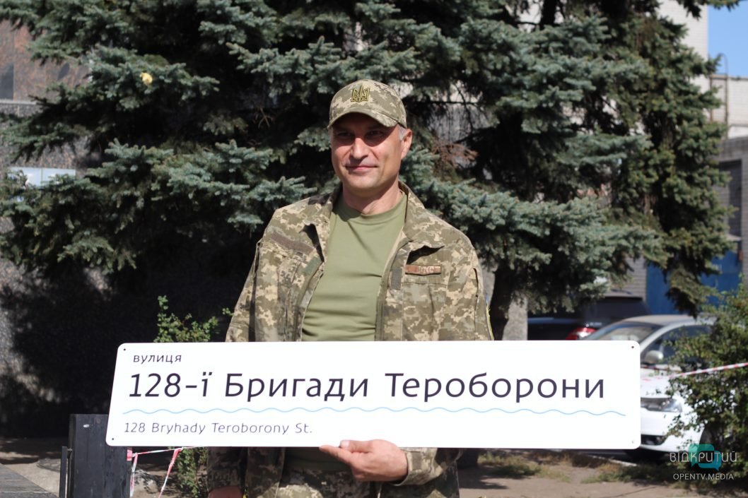 У Дніпрі офіційно відкрили вулицю імені 128-ої бригади ТрО