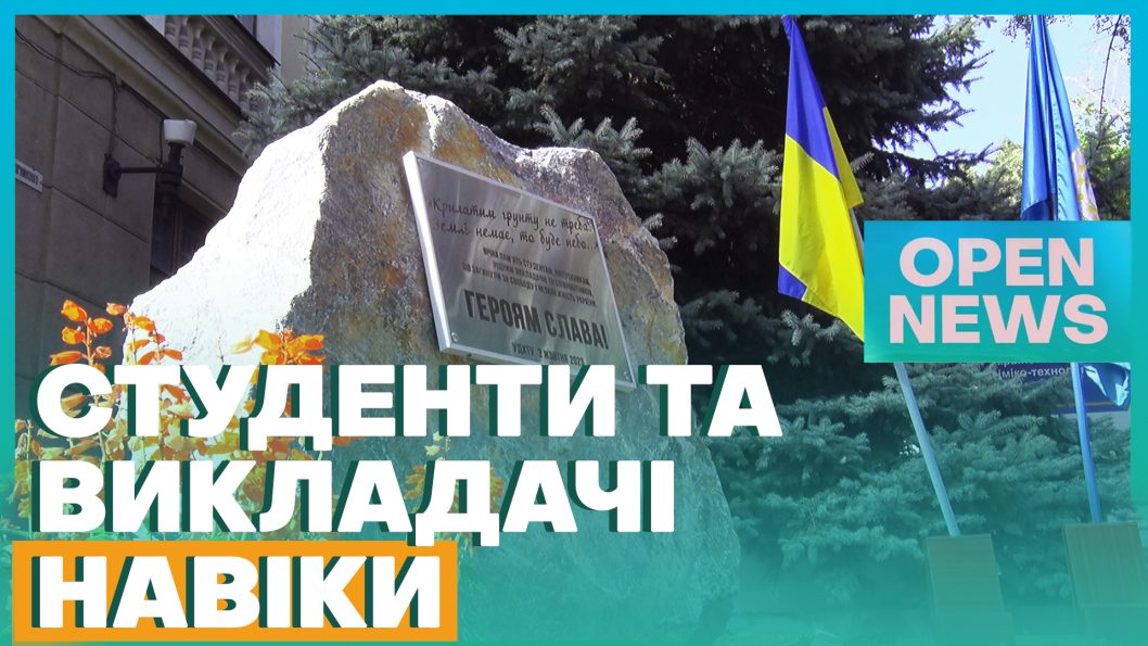 В одном из вузов Днепра открыли памятный знак в честь погибших за Украину - рис. 1