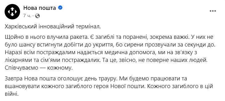 Окупанти завдали ракетного удару по "Новій пошті" на Харківщині: 6 загиблих, 16 поранених - рис. 3