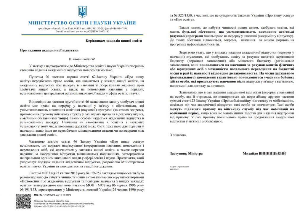 Отсрочка не действует: в Минобразования разъяснили, кого из украинских студентов могут мобилизовать - рис. 1