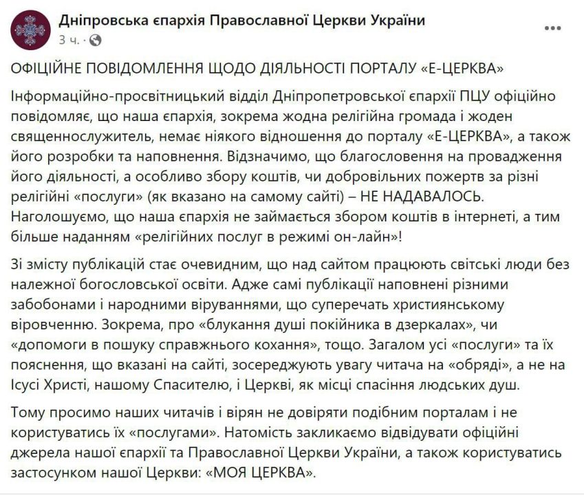 Дніпропетровська єпархія ПЦУ спростувала фейк про релігійні послуги онлайн - рис. 1
