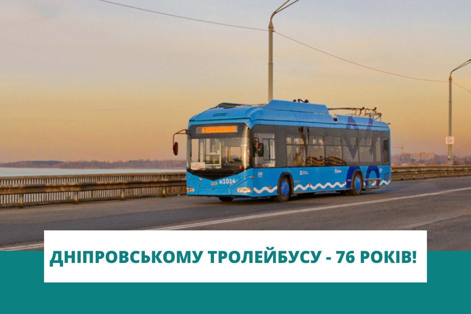 Дніпровському тролейбусу виповнилось 76 років