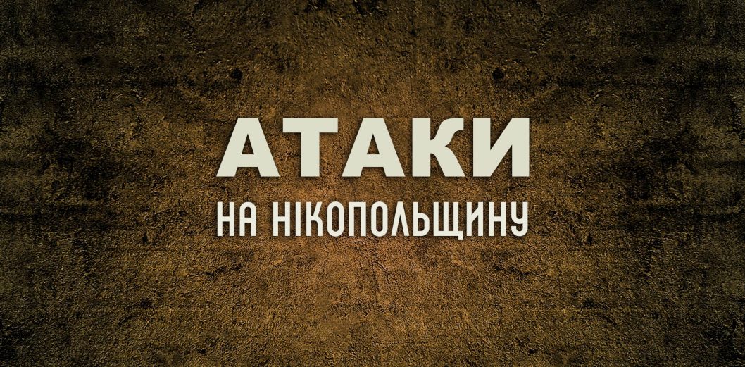 Российские оккупанты 4 раза за день обстреляли Никопольский район: последствия атак - рис. 1