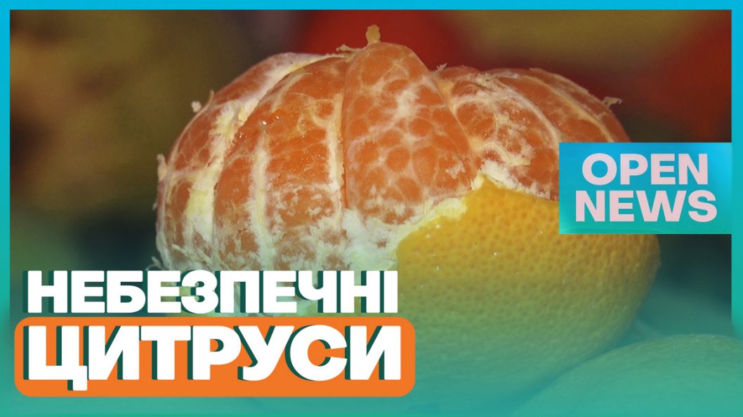 Небезпечні цитруси: до України з Єгипту завезли отруйні мандарини