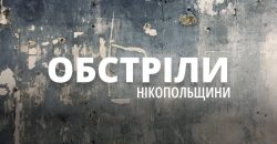 Российские оккупанты трижды обстреляли Никопольщину - рис. 18