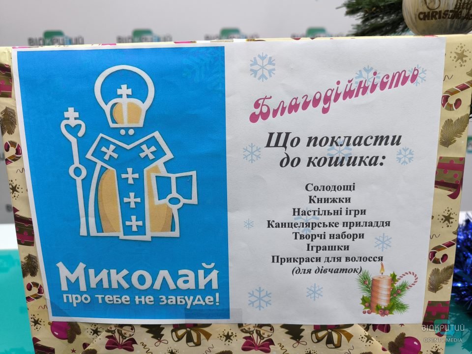 Миколай про тебе не забуде: у Дніпрі організували благодійний збір для малозабезпечених дітей