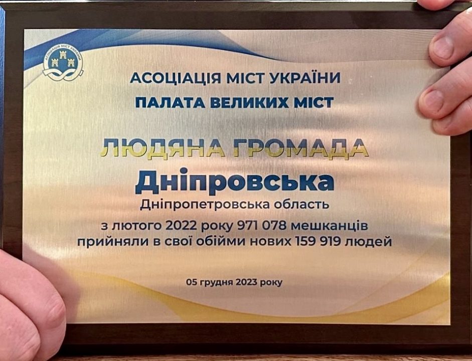 Дніпро отримав нагороду за підтримку найбільшої в країні кількості переселенців