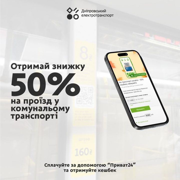 Як у Дніпрі отримати 50% знижку на проїзд в електротранспорті