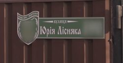 У Дніпрі перейменували вулицю на честь загиблого воїна Юрія Лісняка