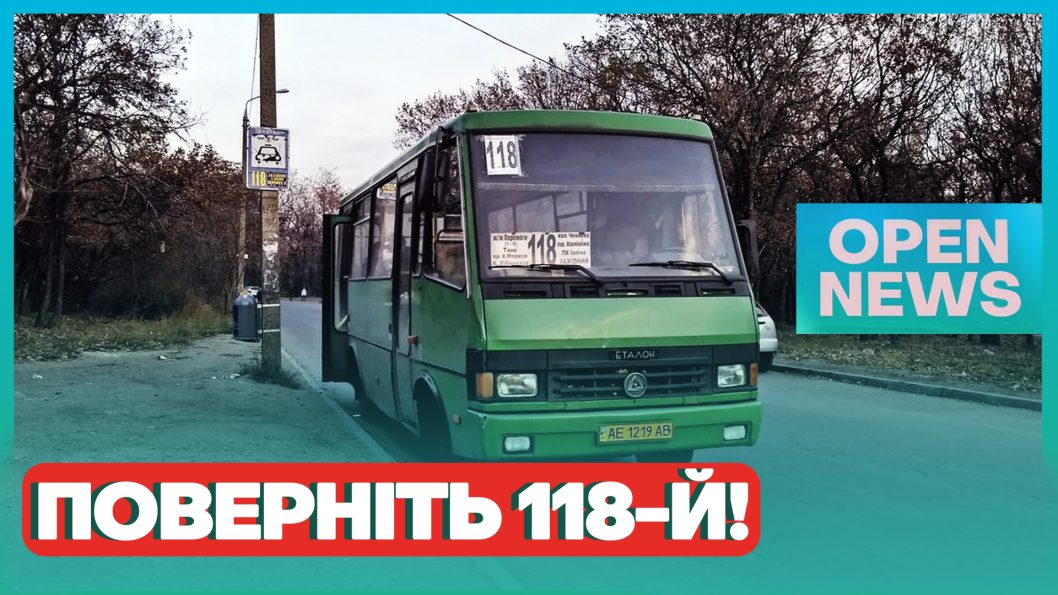 Мешканці Дніпра просять повернути маршрутку №118: відповідь комунальників