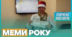 Українці на новий рік створили купу розважальних мемів