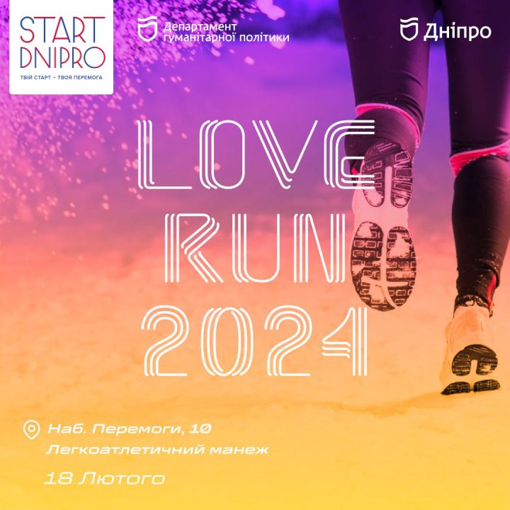 В Днепре пройдет беговая эстафета "Love Run 2024": как зарегистрироваться - рис. 1