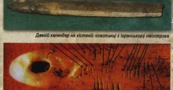 Древні таємниці Ігрені: на Дніпропетровщині показали календарь створений 5000 років тому