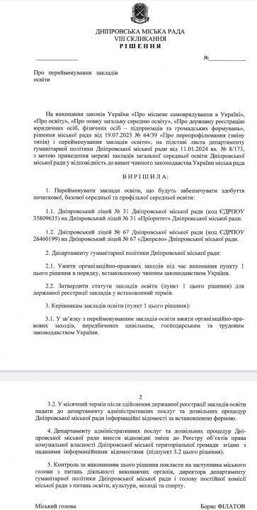 В Днепре переименовали лицеи №31 и №67 - рис. 1