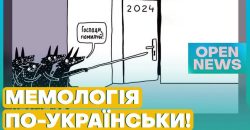 Сучасні меми: як підіймають собі настрій мешканці України