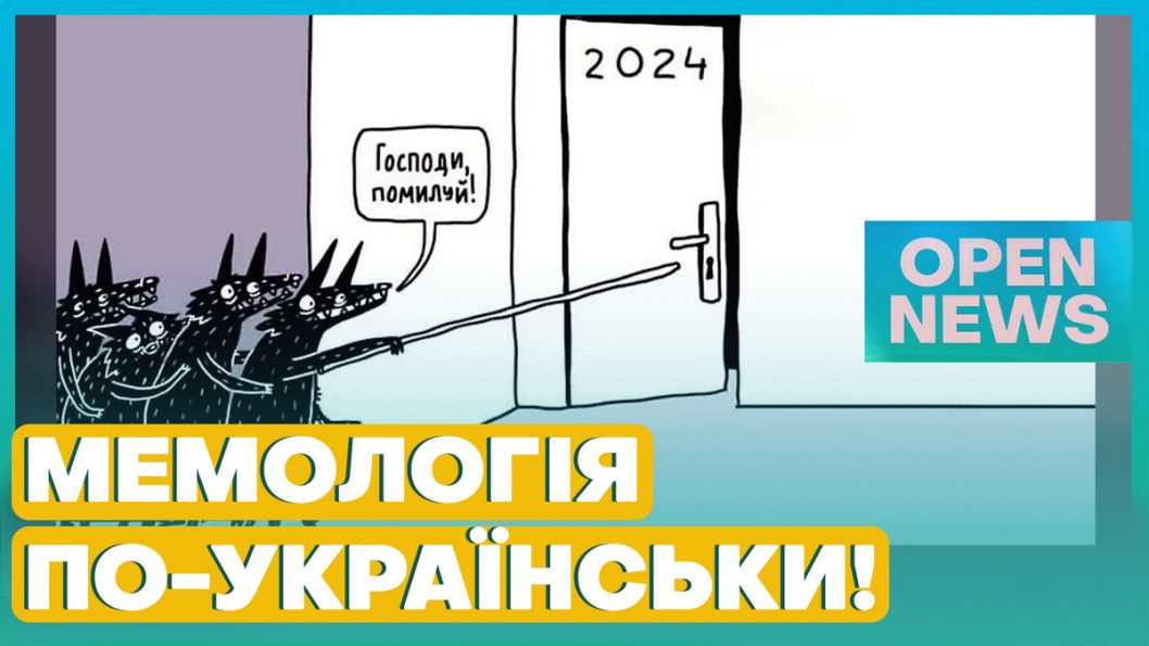 Сучасні меми: як підіймають собі настрій мешканці України