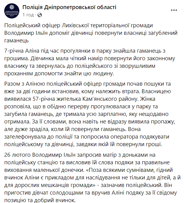 На Дніпропетровщині 7-річна дівчинка звернулась в поліцію, щоб віднайти власника загубленого гаманця