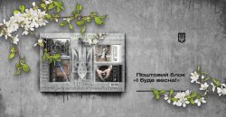 «І буде весна!»: Укрпошта випустить марку до 10-ї річниці російсько-української війни - рис. 1