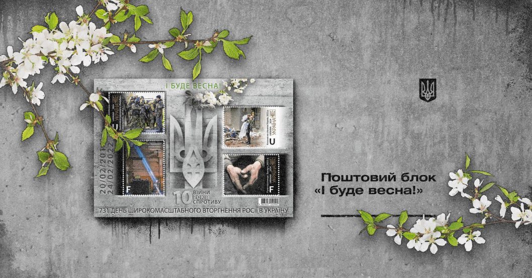 «И будет весна!»: Укрпочта выпустит марку к 10-летию российско-украинской войны - рис. 1