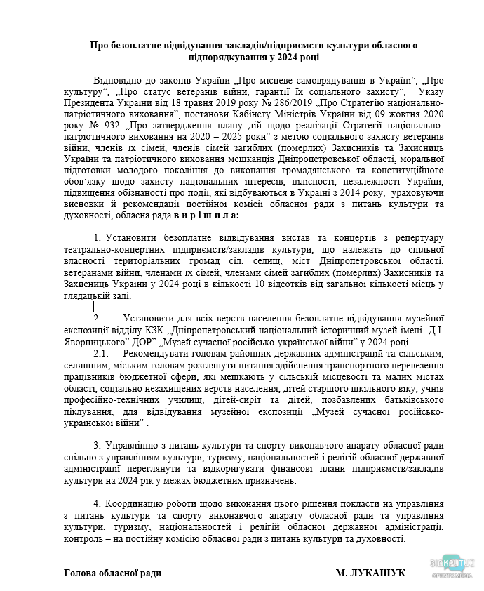 В Днепропетровской области ветераны войны и члены их семей могут бесплатно посещать заведения культуры - рис. 1