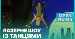Світлові спецефекти, гімнастика і танці: у Дніпрі показали лазерне шоу «Кульбаба»