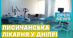 Безкоштовно реабілітуватимуть захисників: у Дніпрі запрацювала лікарня з Лисичанська