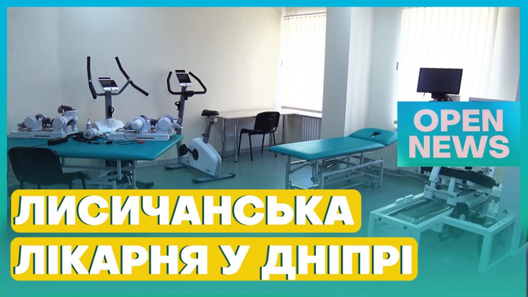 Безкоштовно реабілітуватимуть захисників: у Дніпрі запрацювала лікарня з Лисичанська