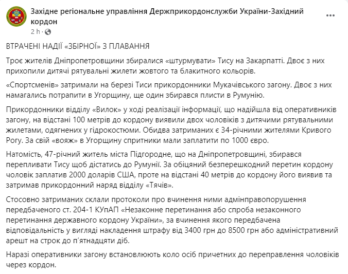 Троє чоловіків із Дніпропетровщини у дитячих жилетах намагалися втекти за кордон, перепливши Тису - рис. 4