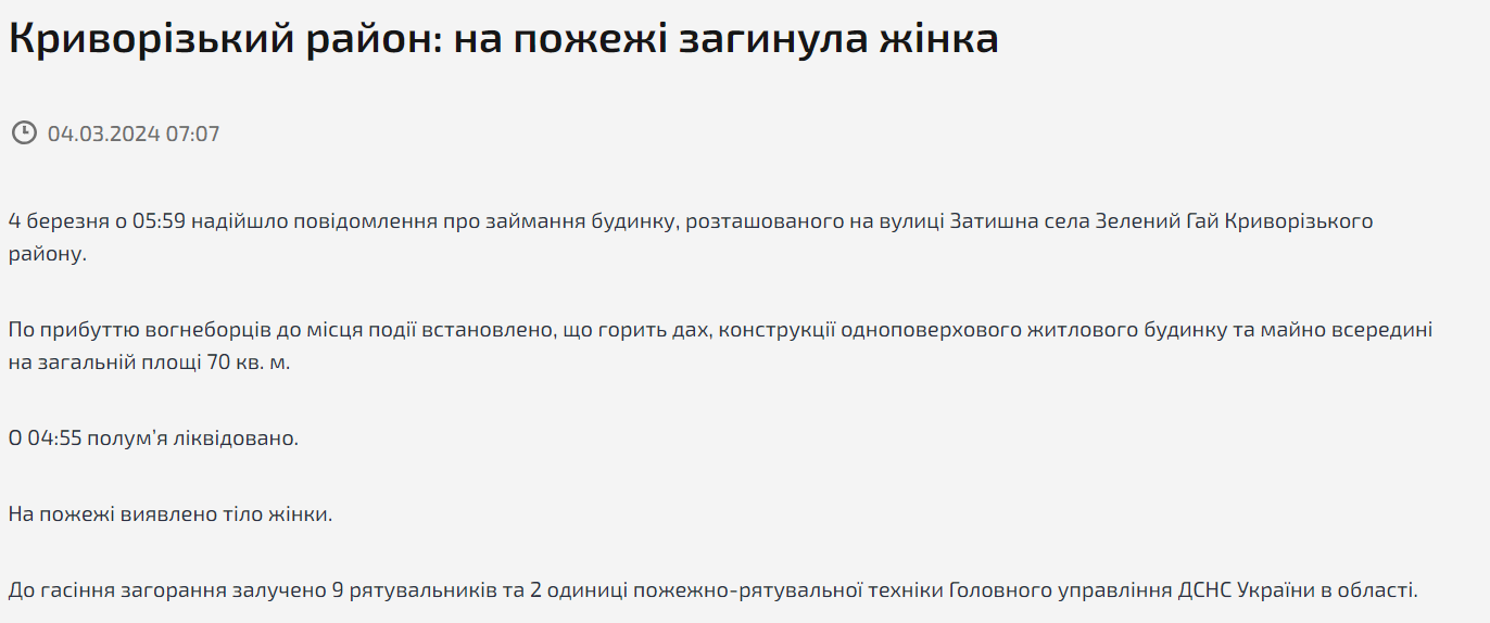 На Дніпропетровщині під час гасіння пожежі рятувальники виявили тіло жінки