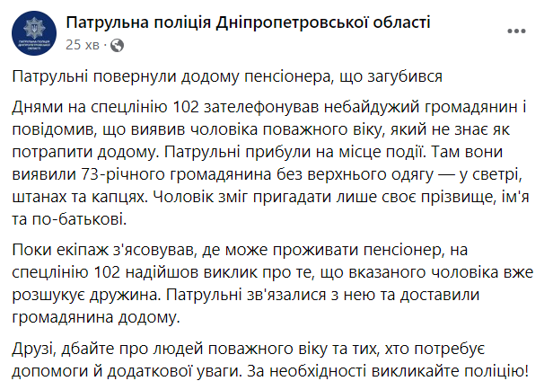 На Дніпропетровщині патрульні допомогли пенсіонеру, що загубився