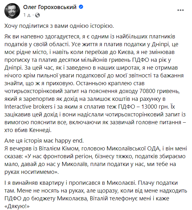Співзасновник monobank Гороховський переїхав з Дніпра і тепер платитиме податки у Миколаєві