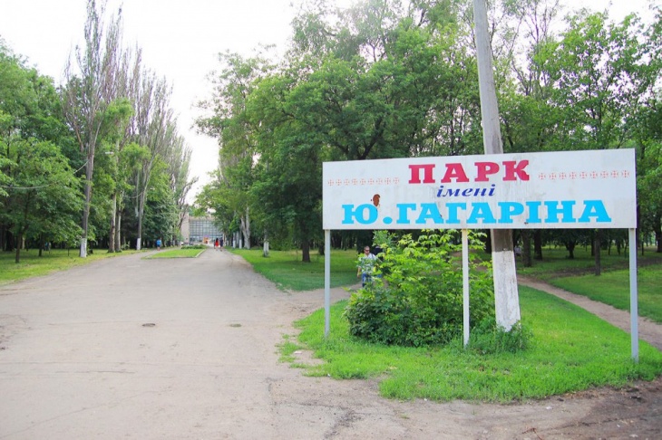 У Кривому Розі проголосували за перейменування парку ім. Ю.Гагаріна