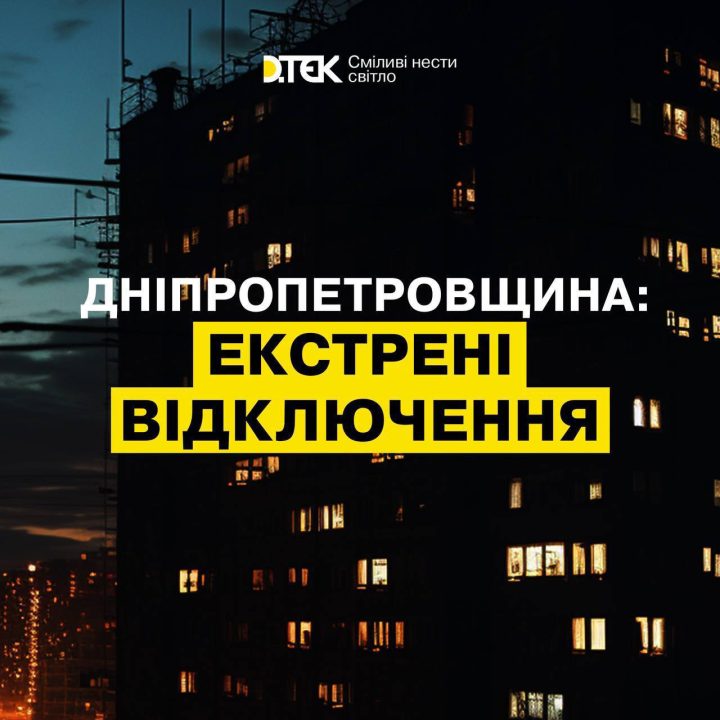 У Дніпропетровській області введені екстрені відключення світла через російські обстріли - рис. 1