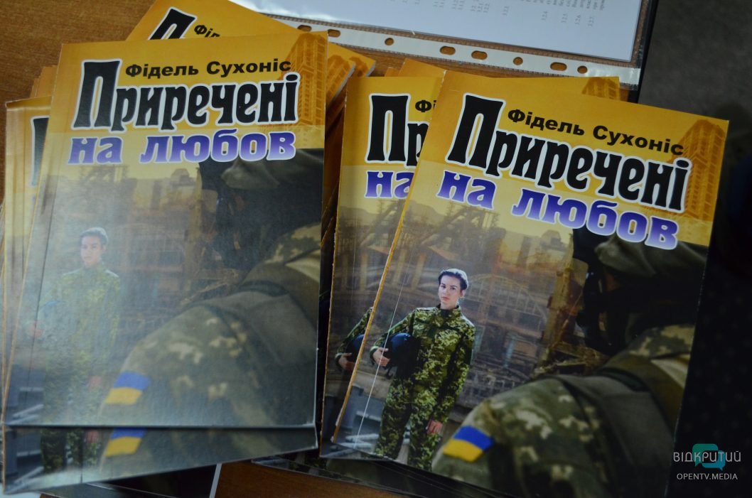 «Приречені на любов»: у Дніпрі презентували книгу про торжество кохання під час війни